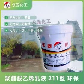 聚醋酸乙烯乳液 白乳胶 211环保型系列